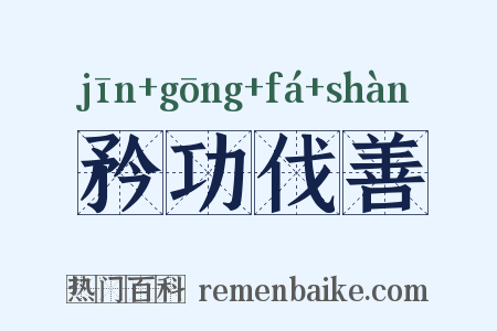 矜功伐善是什么意思的图片